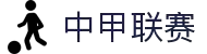中甲联赛 - 中国足球甲级联赛官方网站